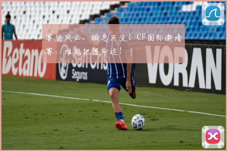 赛场风云，瞬息万变！CF国际邀请赛，谁能把握命运！