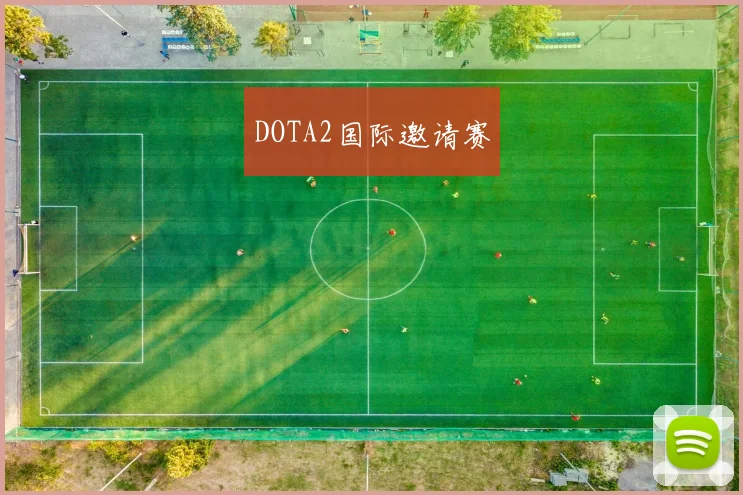 DOTA2国际邀请赛