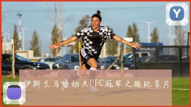 伊斯兰马哈切夫UFC冠军之路纪录片
