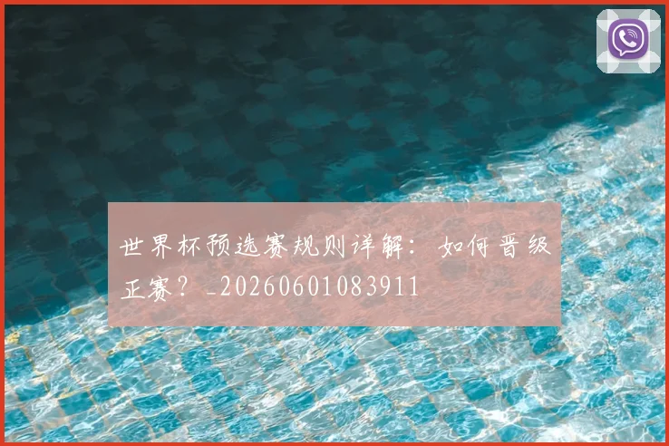 世界杯预选赛规则详解：如何晋级正赛？_20260601083911