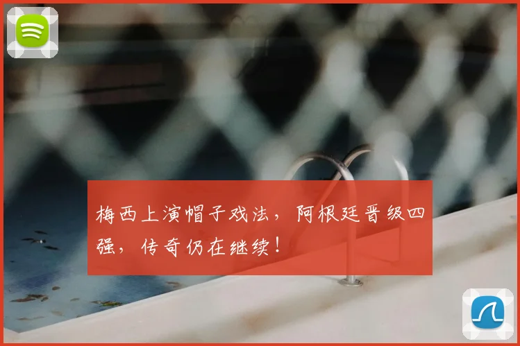 梅西上演帽子戏法，阿根廷晋级四强，传奇仍在继续！