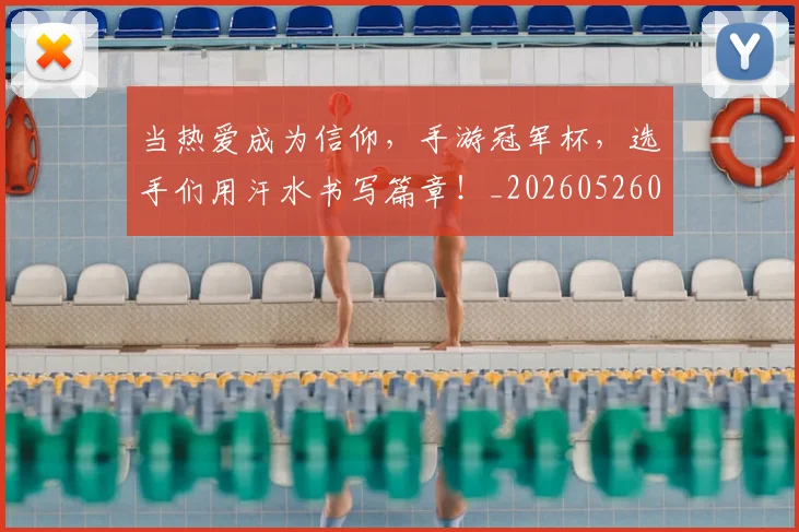 当热爱成为信仰，手游冠军杯，选手们用汗水书写篇章！_20260526074247