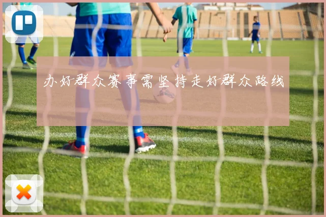 办好群众赛事需坚持走好群众路线