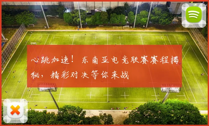 心跳加速！东南亚电竞联赛赛程揭秘，精彩对决等你来战