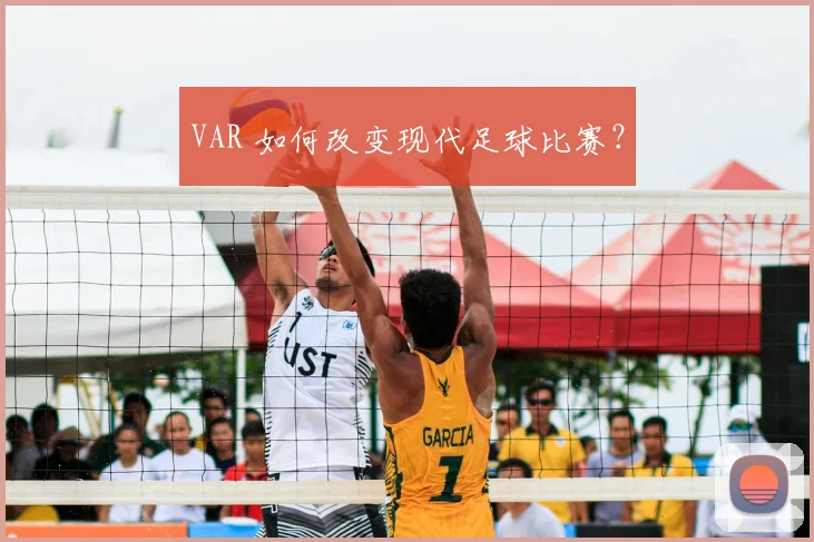 VAR 如何改变现代足球比赛？