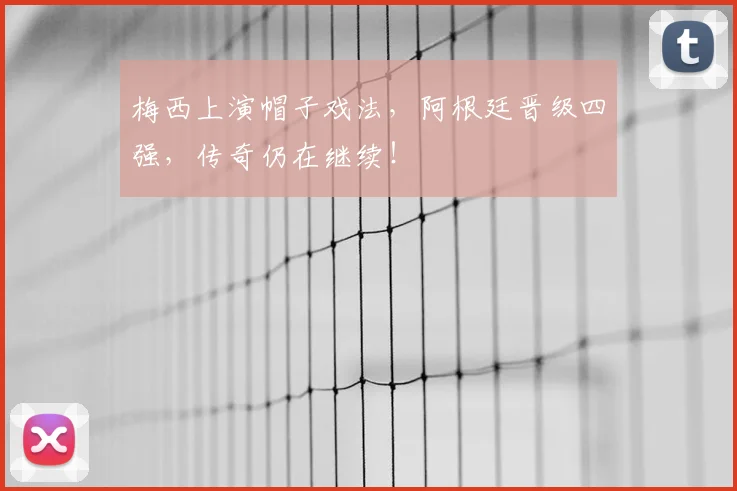 梅西上演帽子戏法，阿根廷晋级四强，传奇仍在继续！