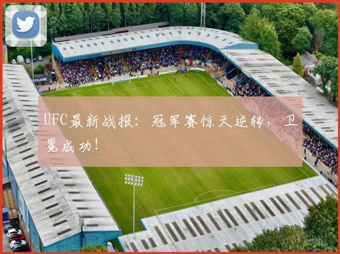 UFC最新战报：冠军赛惊天逆转，卫冕成功！
