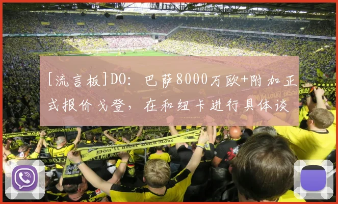 [流言板]DO：巴萨8000万欧+附加正式报价戈登，在和纽卡进行具体谈判
