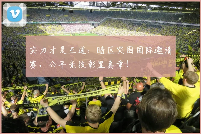 实力才是王道，暗区突围国际邀请赛，公平竞技彰显真章！