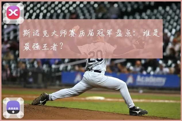 斯诺克大师赛历届冠军盘点：谁是最强王者？