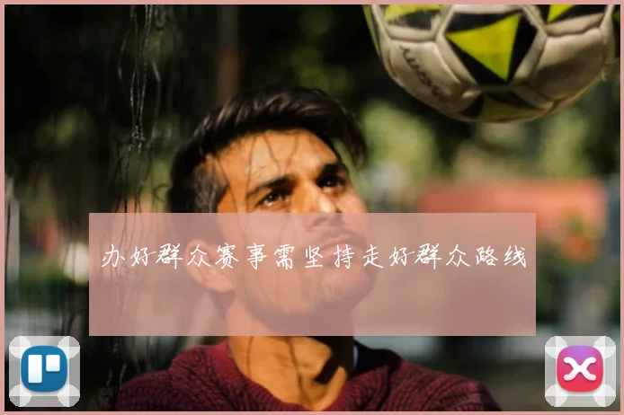 办好群众赛事需坚持走好群众路线