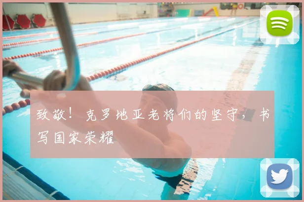 致敬！克罗地亚老将们的坚守，书写国家荣耀