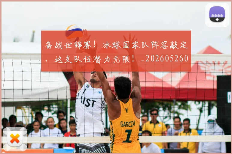 备战世锦赛!冰球国家队阵容敲定,这支队伍潜力无限!_20260526073501