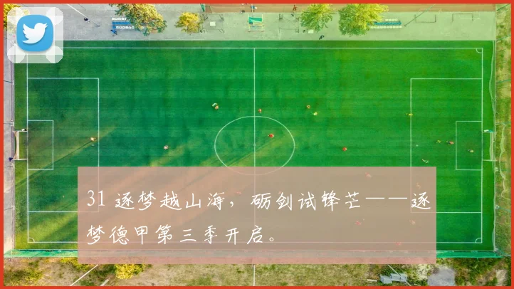 31 逐梦越山海，砺剑试锋芒——逐梦德甲第三季开启。