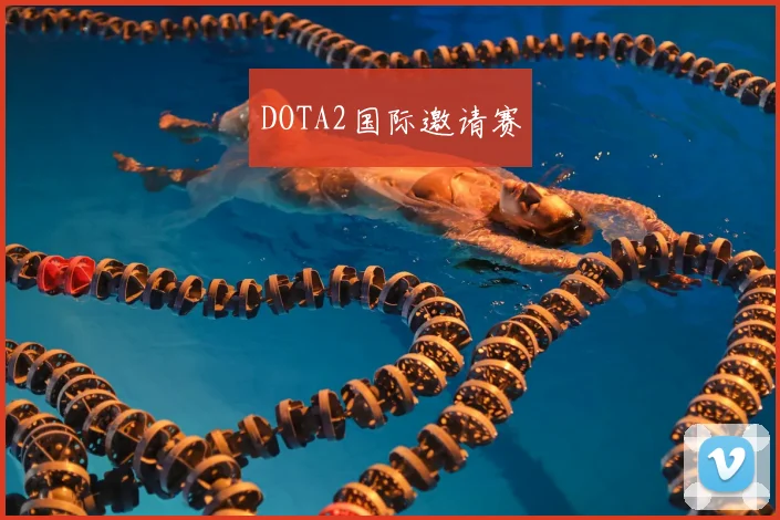 DOTA2国际邀请赛