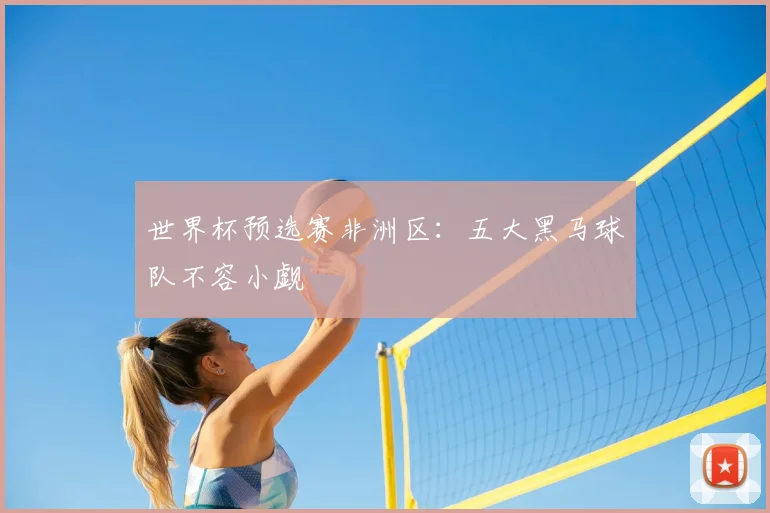 世界杯预选赛非洲区：五大黑马球队不容小觑