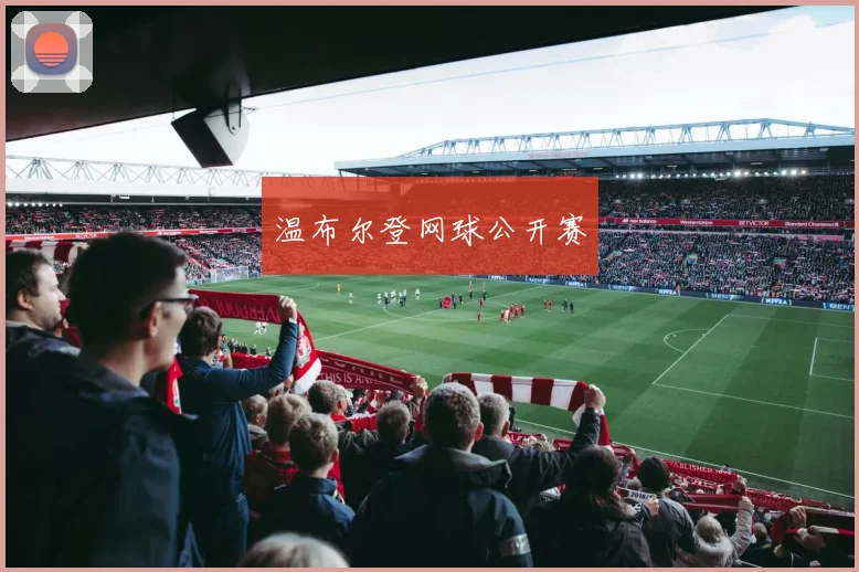 温布尔登网球公开赛