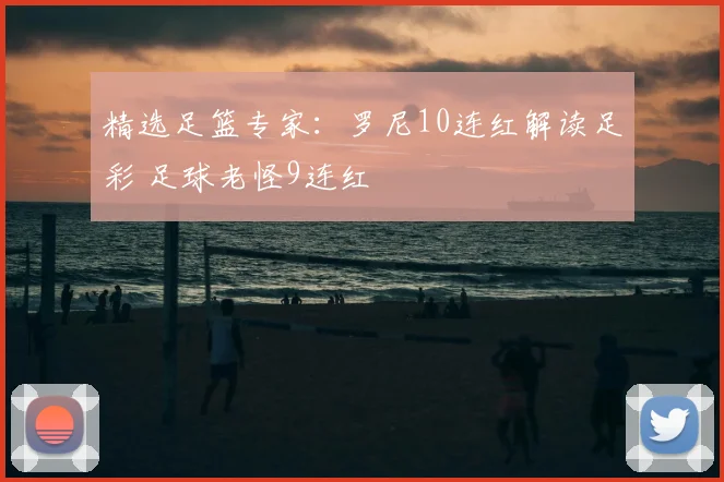 精选足篮专家：罗尼10连红解读足彩 足球老怪9连红