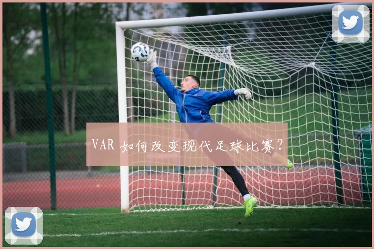 VAR 如何改变现代足球比赛？