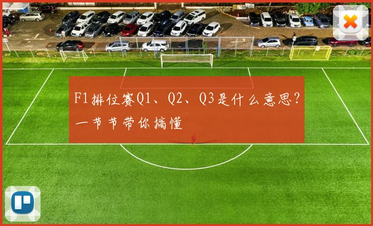 F1排位赛Q1、Q2、Q3是什么意思？一节节带你搞懂