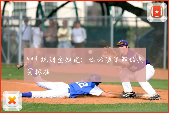 VAR 规则全知道：你必须了解的判罚标准