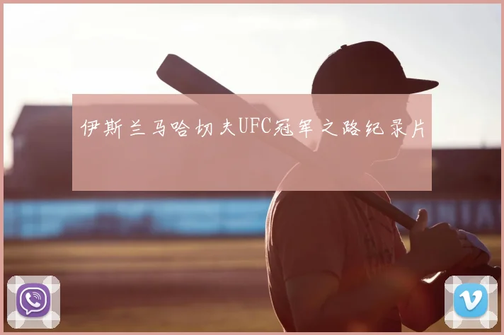伊斯兰马哈切夫UFC冠军之路纪录片