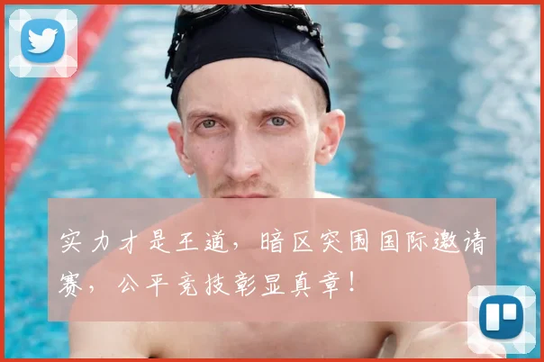 实力才是王道，暗区突围国际邀请赛，公平竞技彰显真章！