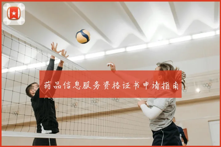 药品信息服务资格证书申请指南