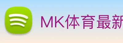 MK体育最新入口 logo